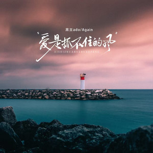 爱是抓不住的风