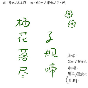杨花落尽子规啼
