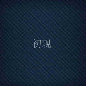 初现