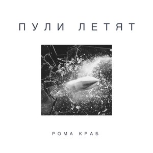 Пули летят (feat. Undre Beats) [Explicit]