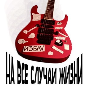 На все случаи жизни (Explicit)