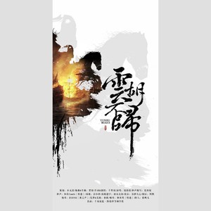 【剑网三唐花】云胡不归 (纯歌版)