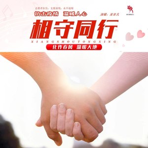 相守同行