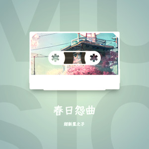 春日怨曲