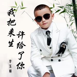 我把来生许给了你 (盲童版)