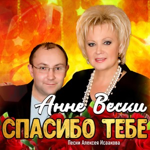 Спасибо тебе(feat. Антон Макарский)