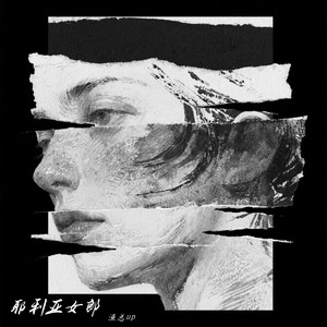 耶利亚女郎
