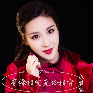 有缘相爱无份相守