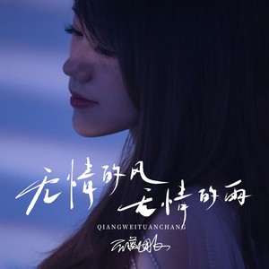 无情的风无情的雨