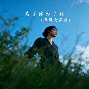 为了你为了我 (港风女声版)封面