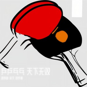 乒乒乓乓 天下无双