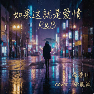 如果这就是爱情 (R&B版)