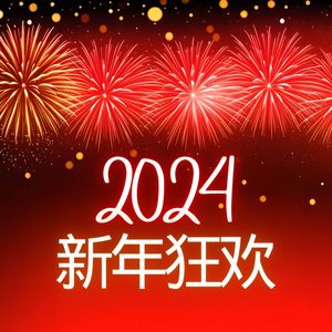红包-新年的音乐&夜晚晓兰