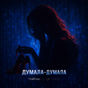 Думала-думала (Explicit)