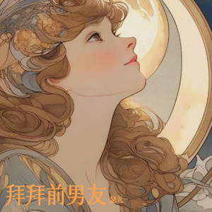拜拜前男友