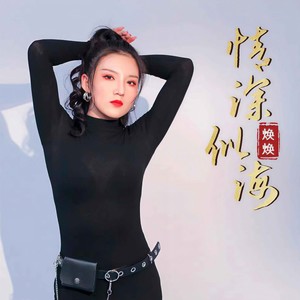 情深似海