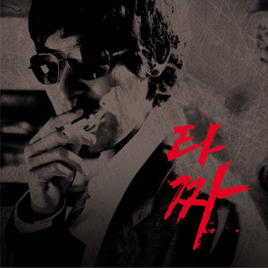 불나비(노래 한대수) (火蝶)