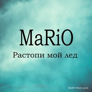 Растопи мой лёд (Explicit)