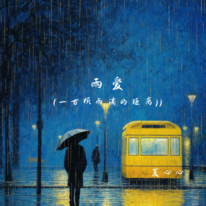 雨爱(一万颗雨滴的距离)