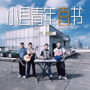 小县青年告白书