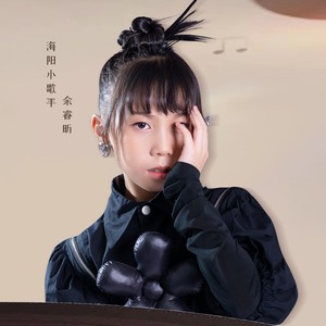 余睿昕 - 坚持的那些努力