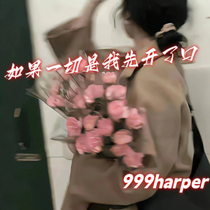 如果一切是我先开了口