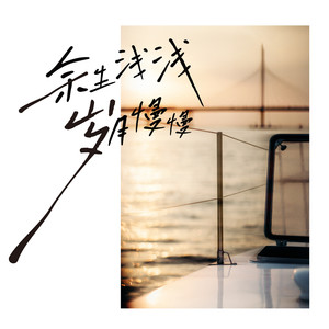 雨默 - 走走散散的人那么多