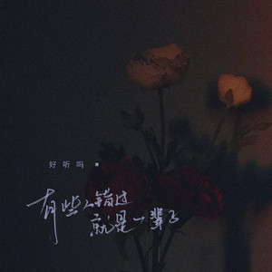 有些人错过就是一辈子