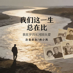 我们这一生总在比 (我在岁月长河回头望)