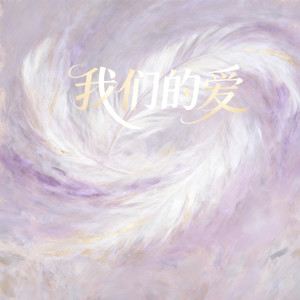我们的爱(过了就不再回来)