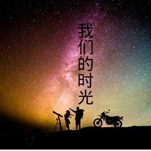 黑夜问白天