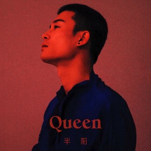 Queen (情定香格里拉)