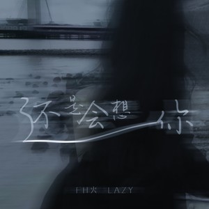 还是会想你-FH火&LAZY