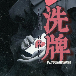 洗牌Clean rapper