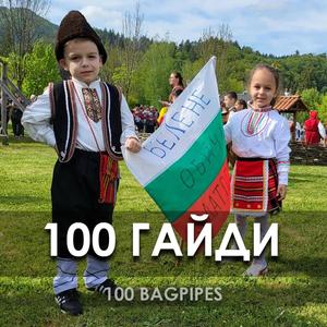 100 Гайди / 100 Bagpipes