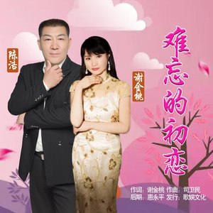 难忘的初恋