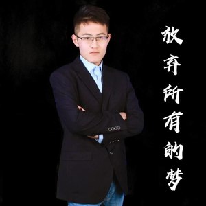 放弃所有的梦