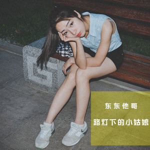 路灯下的小姑娘 (伴奏)