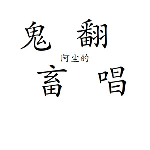 梧山岚 - 红颜旧