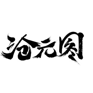 阿苏拉则 《沧元图》梅元知插曲-声不可测
