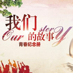 我们的故事