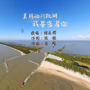 美丽的兴凯湖我眷恋着你 (伴奏)