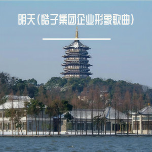 明天 (皓子集团企业形象歌曲)