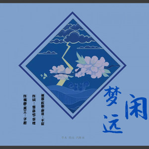 望江南·闲梦远 伴奏