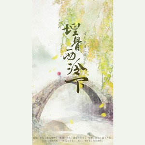 埋骨西泠下 (COVER版)
