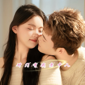 对门有我意中人