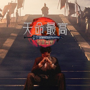 天命最高
