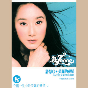 许慧欣专辑《美丽的爱情》封面图片