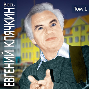 Ves' Evgeniy Kljachkin, tom 1