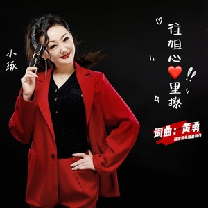 往姐心里撩